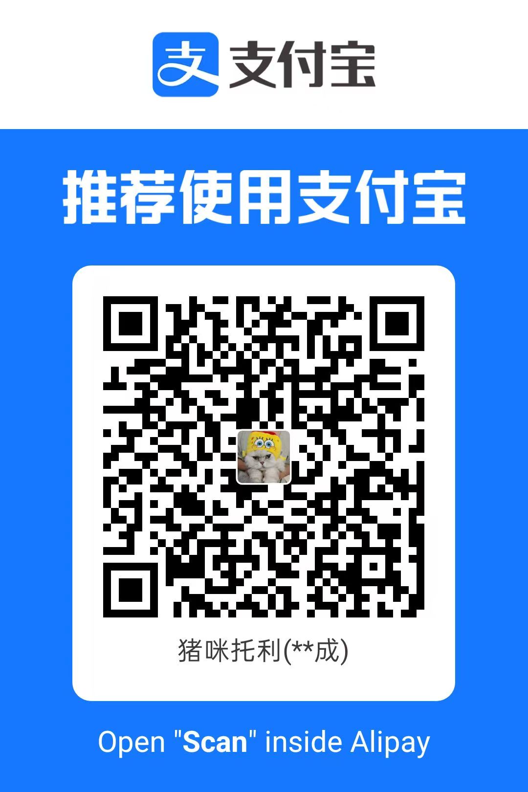 猪咪托利的支付宝收款码